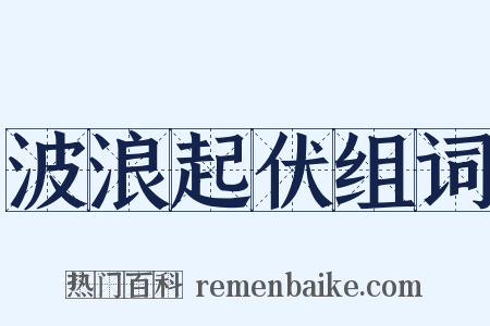 波浪起伏组词是什么意思的图片